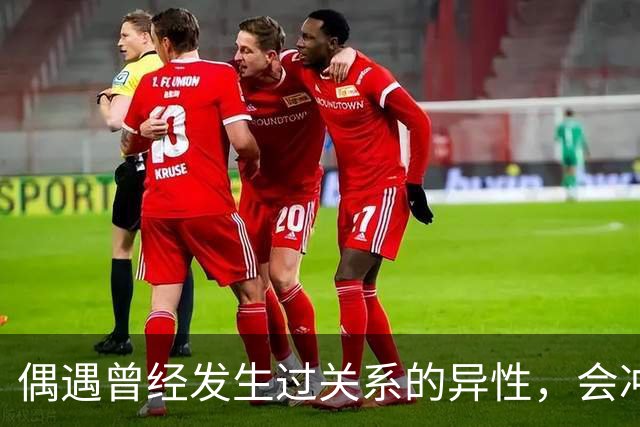 偶遇曾经发生过关系的异性，会冲动吗？网友：如果女方越来越漂亮，男的还会释然吗
