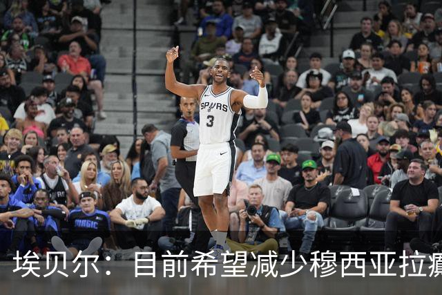 埃贝尔：目前希望减少穆西亚拉癫痫发作频率，想彻底消除很难
