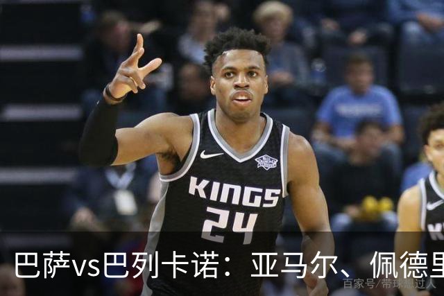巴萨vs巴列卡诺：亚马尔、佩德里首发，塞尔希奥-卡梅略、勒热纳出战