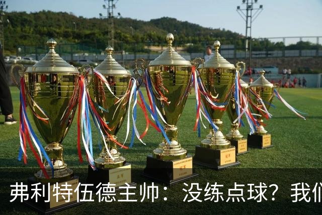 弗利特伍德主帅：没练点球？我们居然赢了英超冠军！