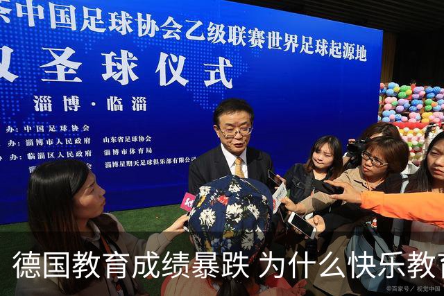 德国教育成绩暴跌 为什么快乐教育行不通了