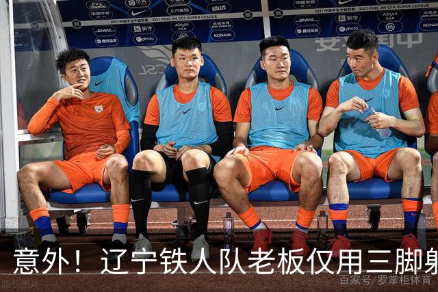 意外！辽宁铁人队老板仅用三脚射门就征服邦本宜裕，让他甘愿受罚