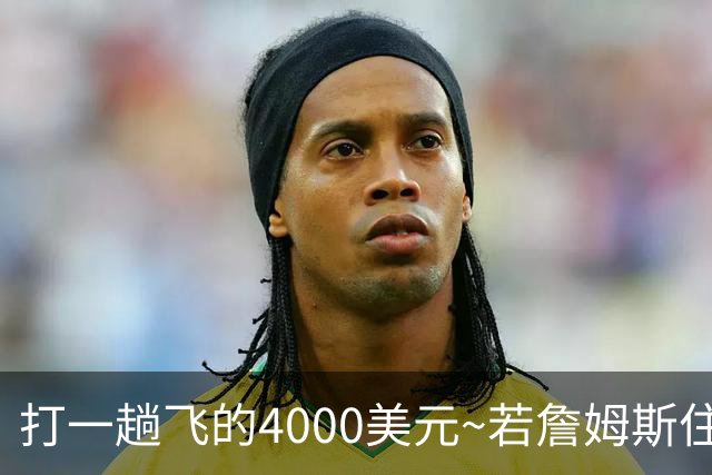 打一趟飞的4000美元~若詹姆斯住纽约坐直升机去费城 通勤约45分钟