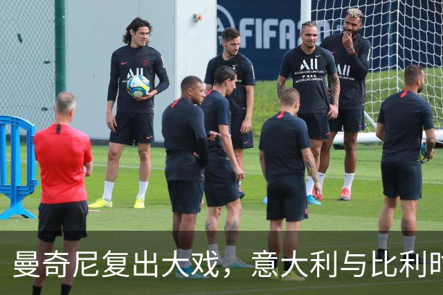 曼奇尼复出大戏，意大利与比利时的较量如周五晚的足球洗澡水