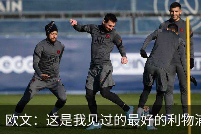 欧文：这是我见过的最好的利物浦 可以梦想四冠王