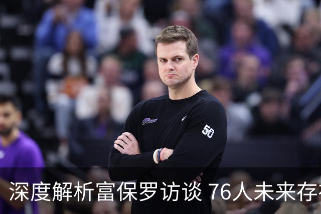 深度解析富保罗访谈 76人未来存在多重隐忧