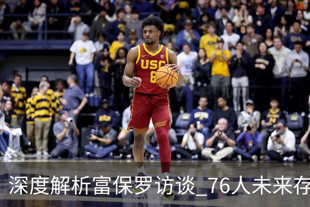 深度解析富保罗访谈 76人未来存在多重隐忧