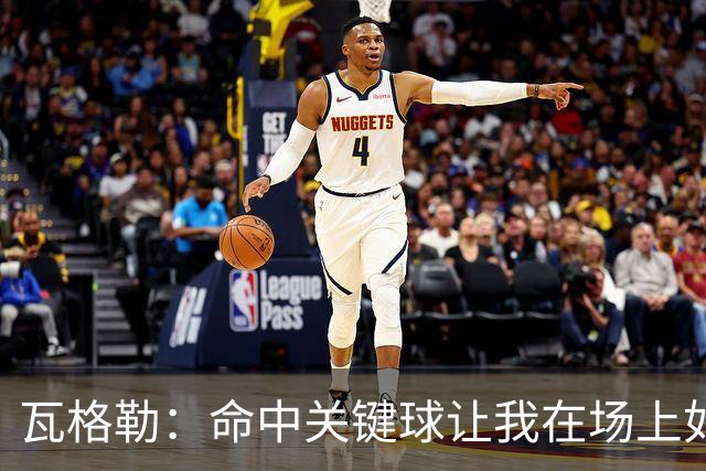 瓦格勒：命中关键球让我在场上如同Captain Cool
