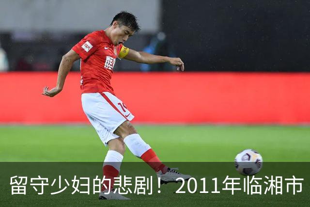 留守少妇的悲剧！2011年临湘市“10·11”水井女尸案侦破始末
