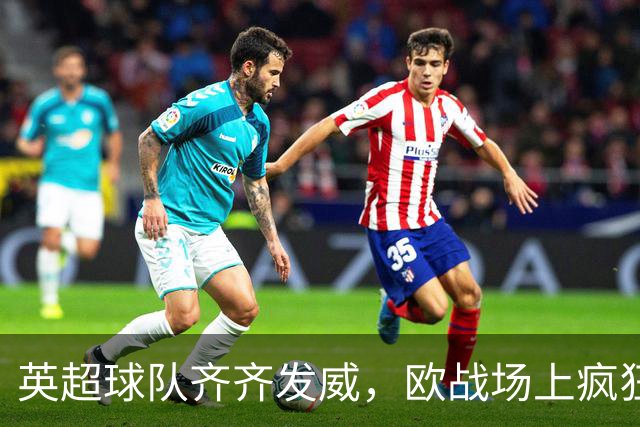 英超球队齐齐发威，欧战场上疯狂进球！