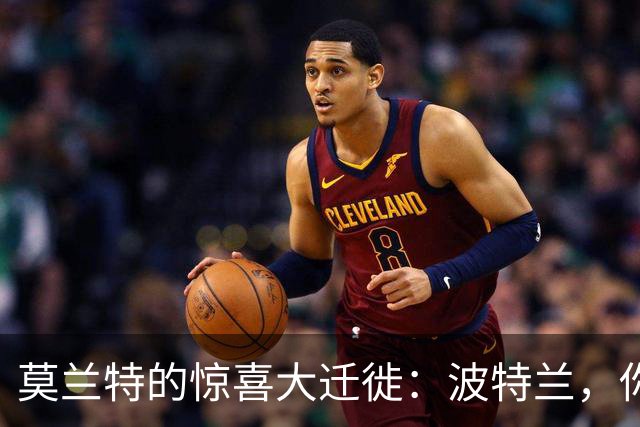 莫兰特的惊喜大迁徙：波特兰，你好！