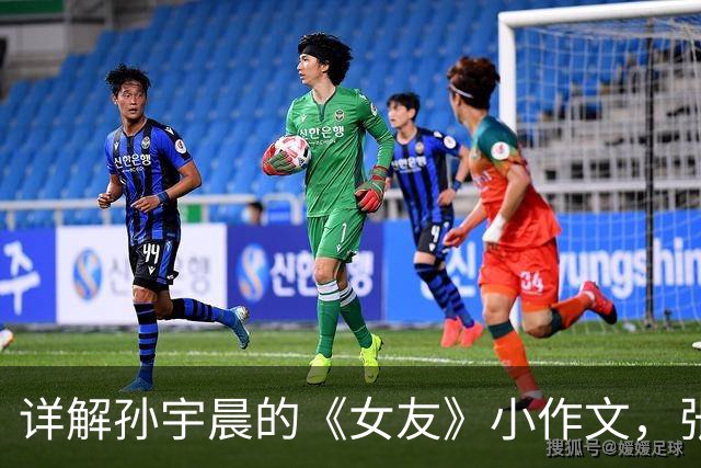 详解孙宇晨的《女友》小作文，张继科受无妄之灾！