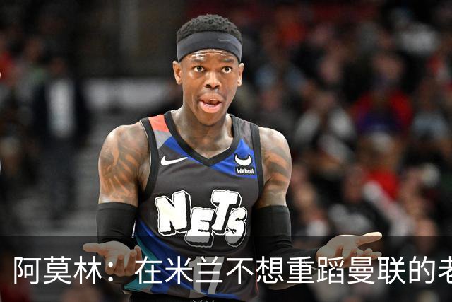 阿莫林：在米兰不想重蹈曼联的老路