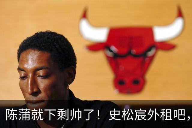 陈蒲就下剩帅了！史松宸外租吧，泰山蝉联中超红牌大户！替补一将上场溜达