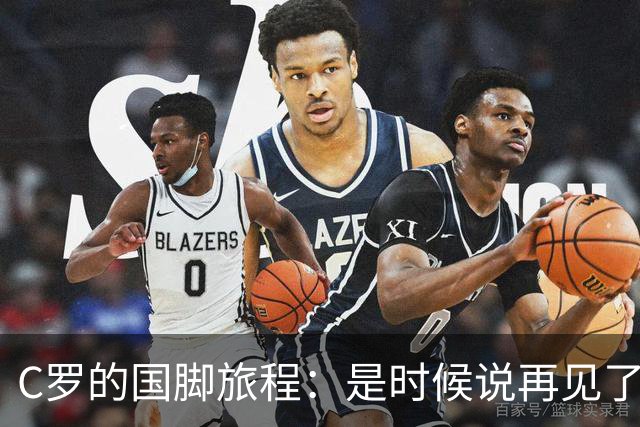 C罗的国脚旅程：是时候说再见了吗？