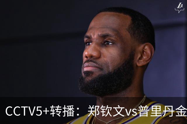 CCTV5+转播：郑钦文vs普里丹金娜，取胜进美网正赛，此前两次8强